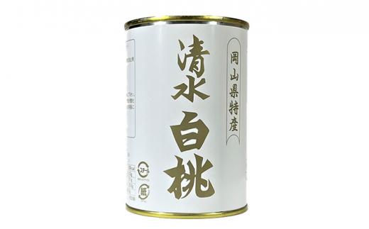 岡山 果物 缶詰 セット 2缶（ 清水 白桃 シャインマスカット 各1缶）吉英フルーツ 