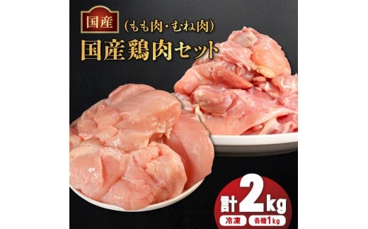 国産鶏もも肉&むね肉セット（冷凍）各1kg 鶏肉 とり肉 むね肉 もも肉 正肉 ムネ肉 モモ肉 チキン 真空冷凍 クール ブロック 真空パック 小分け 個包装 使いやすい ジューシー コラーゲン たんぱく質 ヘルシー 肉厚 旨味 美味しい 切り身 人気 取り寄せ BBQ バーベキュー 唐揚げ チキン南蛮 焼き鳥 焼鳥 簡単 ふるさと納税 丸剛産業 香川県 丸亀市