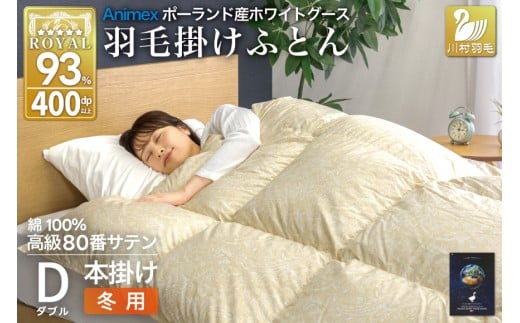 羽毛布団 本掛け ホワイトグースダウン93％ ダブル 冬用 1.7kg 80番手サテン 綿100％ ゴールド ポーランド産 布団 ふとん 羽毛 羽毛掛け布団 寝具 ロイヤルゴールド 400dp 収納袋付 日本製 国産 増量 [川村羽毛 山梨県 韮崎市 20745139]
