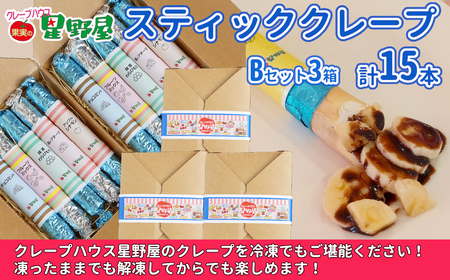 クレープハウス星野屋 冷凍クレープ 5本×3箱 B×3箱 |アイス スイーツ フルーツ