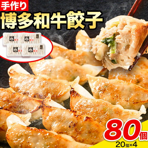 【ふるさと納税】餃子 冷凍 博多和牛 手作り 80個 20個 × 4パック 清柳食産《30日以内に順次出荷(土日祝除く)》九州産 牛 肉 送料無料 冷凍 鞍手郡 鞍手町 牛肉 肉料理 和牛 博多和牛 揚げ餃子 水餃子