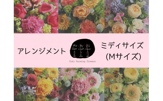 オリジナルフラワーアレンジメント ミディサイズ（Mサイズ） 直径約20㎝ 季節のお花（生花）おまかせ fuku farming flowers
