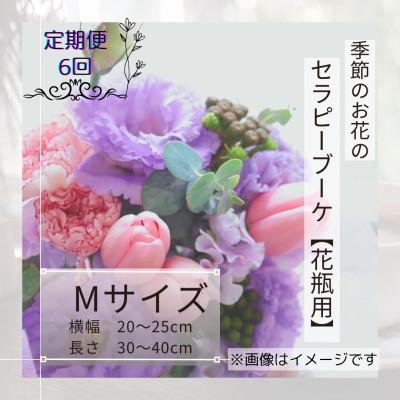 ふるさと納税 筑西市 【毎月定期便】癒しのフラワーセラピーブーケ【花瓶用】/Mサイズ全6回