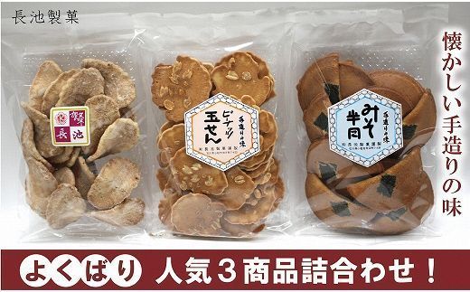 【手焼きの味】加賀せんべい３種×２袋詰め合わせ