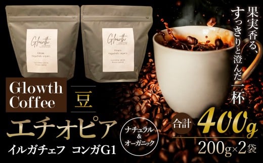 エチオピア イルガチェフ コンガG1 ナチュラル & オーガニック コーヒー ( 豆 ) 400g ( 200g ×2 ) | コーヒー 珈琲 コーヒー豆 アイスコーヒー エスプレッソ ブラック カフェオレ 岐阜県 北方町