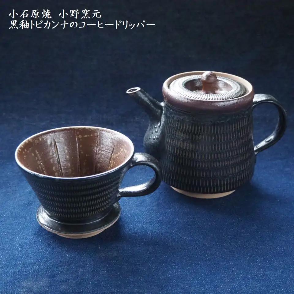 小石原焼黒釉トビカンナのコーヒードリッパー（小野窯元） H13