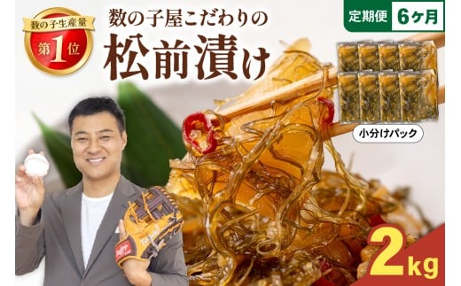 【選べる量・選べる配送月・選べる回数】数の子屋こだわりの「松前漬」2kg(250g×8袋)　全6回　お正月　人気　魚卵　高級　 ごはんのお供 惣菜 おかず 珍味 海鮮 海産物 海の幸 魚介 魚介類 魚卵 加工品 おせち R001-072