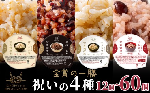 ご飯パック 金賞 健康米 食べ比べ 祝いの4種セット 黒米 金のいぶき キラリモチ 赤飯 120g×12個入り 国産 レンチン もち麦 軽食 夜食 簡単 白米 麦 食物繊維 ビタミン 御飯 ごはん パック ご飯 パックライス