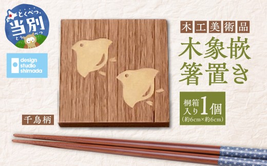 木工美術品木象嵌（もくぞうがん）箸置き【千鳥】