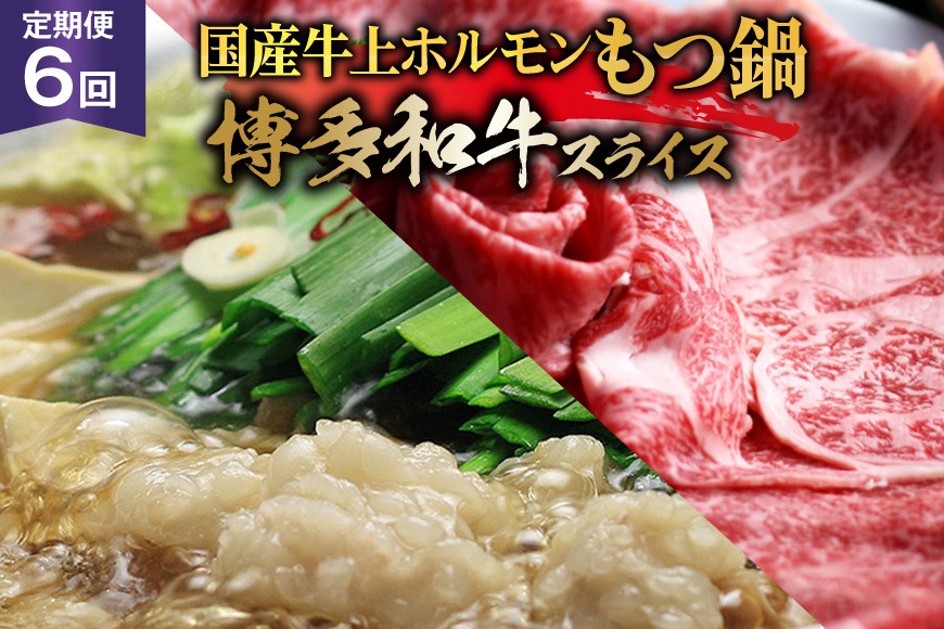 博多の名物 6回 定期便 国産牛 上ホルモン もつ鍋 &博多和牛 スライス [ベネフィス 福岡県 筑紫野市 21761203] もつ鍋セット セット モツ鍋 福岡 牛肉 和牛