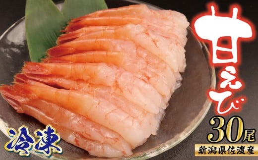 【新潟産】甘えび 30尾 年内発送 冷凍 むきえび 南蛮海老 えび 海老 甘エビ 甘海老 南蛮えび 殻なし 刺身 刺し身 生食 魚介類 日本海 新潟産 新発田 魚介 推し 佐渡産 国産 uomizushima002