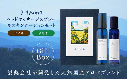 【GIFT BOX】Taroma ヘッドマッサージスプレー ヒノキ & スキンローション よもぎ 各100ml セット 前田薬品工業 香り 癒し リラックス 桧 ヨモギ 富山県 立山町 F6T-083