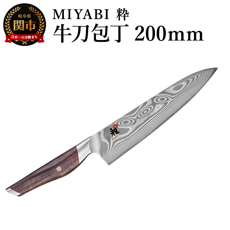 【ふるさと納税】ZWILLING ツヴィリングMIYABI ミヤビ 粋 牛刀 200mm／調理器具　キッチン用品　包丁　調理　包丁　ステンレス