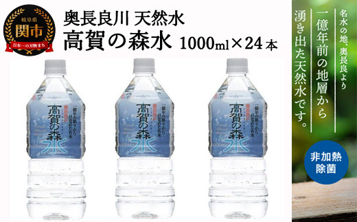 
S12-39 高賀の森水 24本（1000ml12本入×2ケース） ～モンドセレクション最高金賞連続受賞！ ペットボトル 水～
