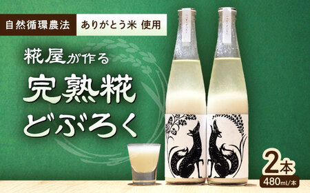 どぶろく2本セット(480ml×2本)[AQAR003] どぶろく どぶろく どぶろく どぶろく どぶろく