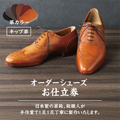ふるさと納税 近江八幡市 手作りにこだわったオーダーシューズ・キップ革(本革)【革靴仕立て券送付】