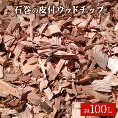 ふるさと納税 石巻市 石巻 皮付ウッドチップ 約100L 木チップ マルチング材 国産天然 DIY ガーデニング 杉 檜