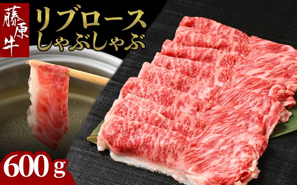 藤原牛 リブロースしゃぶしゃぶ用 2パック(600g) ｜ 牛肉 和牛 国産 リブロース しゃぶしゃぶ すき焼き ロース 冷凍 希少
