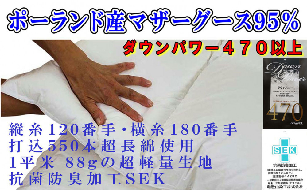 羽毛布団ダブル羽毛掛け布団 ポーランド産マザーグース95 羽毛ふとん 羽毛掛けふとん 縦120番手 横180番手ダウンパワー470  本掛け羽毛布団 本掛け羽毛掛け布団 寝具 羽毛布団【BE077】