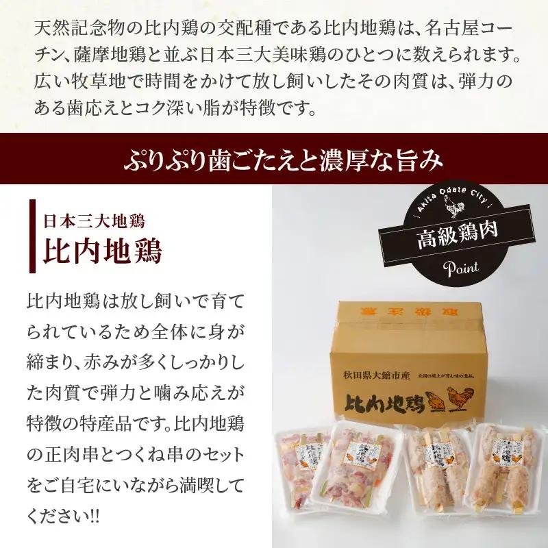 85P2802 【比内地鶏の焼きとり】串の進撃【配送指定不可】