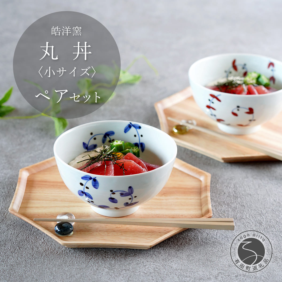 【ふるさと納税】有田焼 丸丼 小サイズ ペア セット【皓洋窯】食器 2個 手描き 丼 うどん にゅーめん 天丼 卵掛けご飯 TKG うつわ 赤 青 おしゃれ かわいい ギフト プレゼント dl021