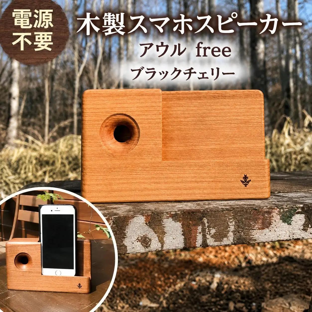 木製 スマホ スピーカー 【 アウルfree 】 ブラックチェリー 薄茶色