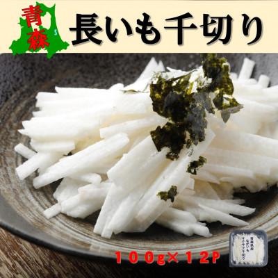 ふるさと納税 南部町 青森県産長いも　サクサク長いも　1,200g(100g×12P)食べ切りサイズ