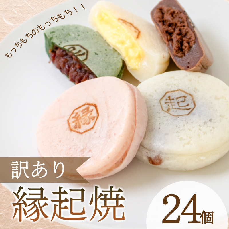 訳あり 24個 縁起焼 冷凍 和菓子 名産品 餅饅頭 ご縁 お米 合格祈願 感謝 山口 下関