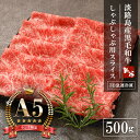 【ふるさと納税】【A5ランク限定】淡路島産黒毛和牛 しゃぶしゃぶ用スライス 500g