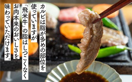 《3月7日受付終了》《簡易包装》うまい赤身にこだわった 牛飼いの和牛肉 カルビ 焼肉 350g  飛米牛 バーベキュー [Q363kh]