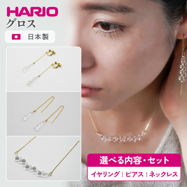【ふるさと納税】＼選べる内容・セット／ HARIO アクセサリー グロス シリーズ イヤリング ピアス ネックレス ［HAW-G-002P］［HAW-G-P-K10］［HAW-G-001N］［HAW-G-003E］ | 耐熱 ガラス アクセサリー ハリオ _BD92 _BD93 _BD94 _DL07 _DL08 _FM50