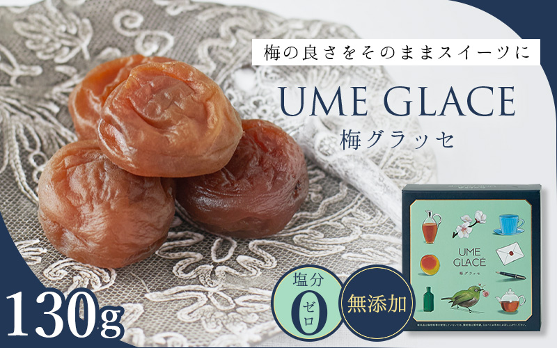 UME GLACE 梅グラッセ 130g入  / 田辺市 紀州南高梅 南高梅 梅干し 梅干 梅 うめ グラッセ【kbe047】