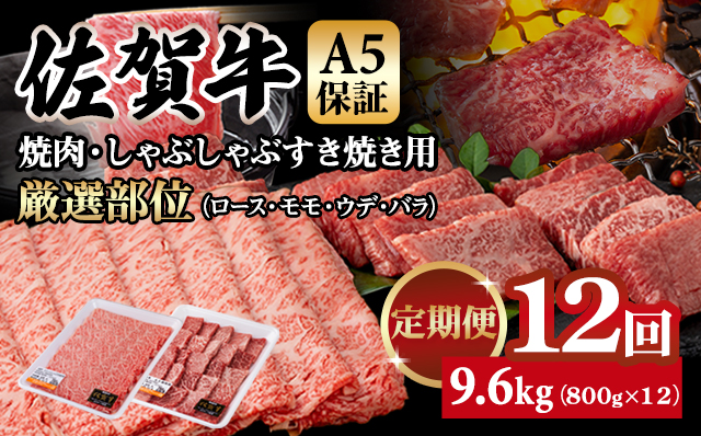【定期便】佐賀牛 A5  焼肉・しゃぶしゃぶすき焼き 厳選部位 合計800g（400g x 各1P）12回定期 計9.6kg(800gx12) ブランド牛 小分け スライス 赤身 黒毛和牛 人気 佐賀県 小城市