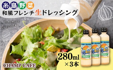 【ご家庭用】【無添加】 糸島野菜 和風 フレンチ 生 ドレッシング 3本 糸島市 / CHAMP CAFE [AQE001] ドレッシング ボトル ギフト 国産 無添加 人気 家庭用 自家用 手作り 非加熱