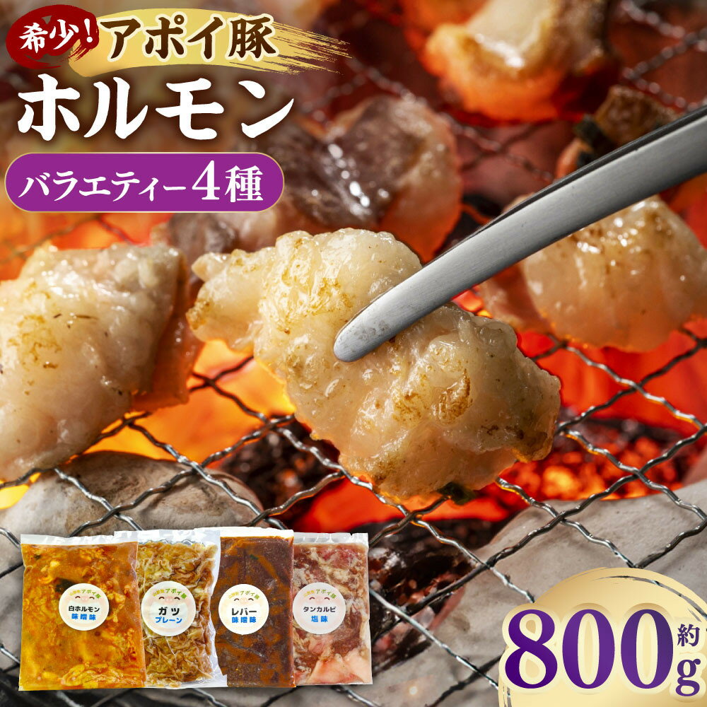 【ふるさと納税】希少！アポイ豚ホルモン　バラエティー4種セット（計800g） | 肉 お肉 にく 食品 人気 おすすめ 送料無料 ギフト