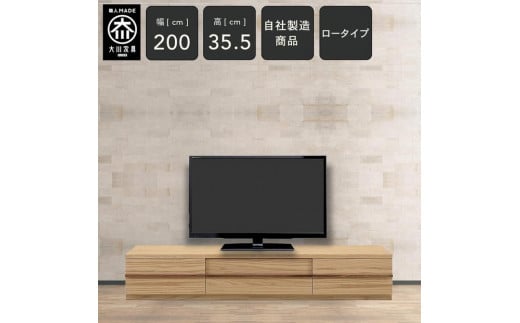 クレスト 幅200cm テレビボード ロータイプ テレビ台 TVボード TV台 ローボード テレビ台 ロータイプ 高さ35.5cm 無垢 オーク TV台 日本製 大川家具
