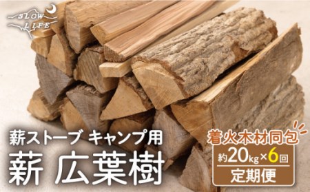 【6回定期便】【数量限定】薪 広葉樹ミックス (樫,クヌギ) 約20kgセット キャンプ[OBT004]