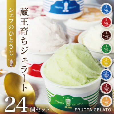 【ふるさと納税】蔵王育ちのジェラート【FRUTTA GELATO】24個セット|蔵王山麓の牛乳と宮城蔵王のフレーバー【配送不可地域：離島】【1618731】