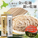 【ふるさと納税】北海道 七割そば 2種セット 金の乾麺 200g×8束 銀の乾麺 200g×7束 計30人前 蕎麦 ソバ 乾麺 麺 常温 そば ギフト グルメ 人気 備蓄 保存食 国産 お取り寄せ まとめ買い 霧立そば製粉 産地直送 送料無料　麺類・七割そば・そば・蕎麦