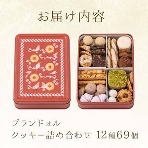 【ブランドォレ】クッキー詰合せ （12種類69個） 洋菓子 F2Y-5473