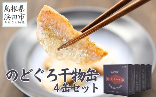 干物革命！ジューシーなノドグロの干物を缶詰で味わえる「のどぐろ干物４缶」 のどぐろ アカムツ 干物 缶詰 おつまみ 長期保存可 ストック品 手軽 専門店 【005_1849】