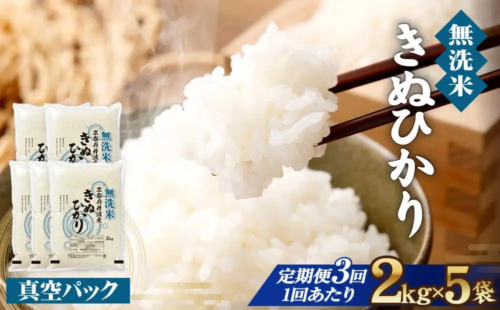 【3回定期便】【無洗米】丹波産キヌヒカリ 10kg 真空パック 無洗
