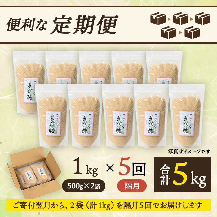 n473 ＜定期便・隔月全5回＞種子島産さとうきび！きび糖(計5kg・500g×2袋×5回) 国産 鹿児島県産 きび砂糖 調味料 砂糖 個包装 小分け お菓子作り 煮物 料理 【あぐりの里】