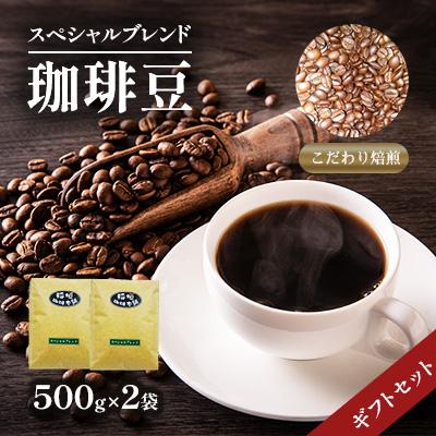 ふるさと納税 豊前市 スペシャルブレンド(豆)ギフトセット