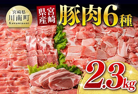 【ご入金確認後、14日以内に発送】宮崎県産豚肉６種　2.3kg 【 国産 宮崎県産 豚 ぶた 肉 ロース バラ とんかつ 焼肉 】 [B00625ss] 宮崎県産豚肉６種　2.3kg
