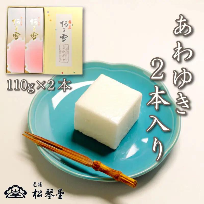 下関名菓 和菓子 贈答 高級 あわゆき ２本入り BD201-x