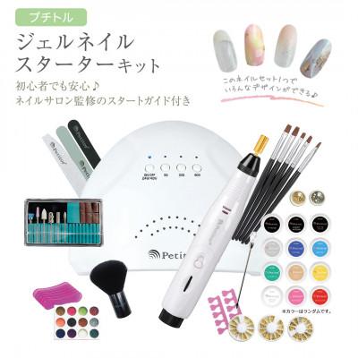 ふるさと納税 つくばみらい市 【ギフト包装】プチトル ジェルネイルスターターキット ネイルマシン&amp;UV LEDライト&amp;ネイルセット