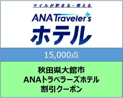 秋田県大館市ANAトラベラーズホテル割引クーポン(15,000点)