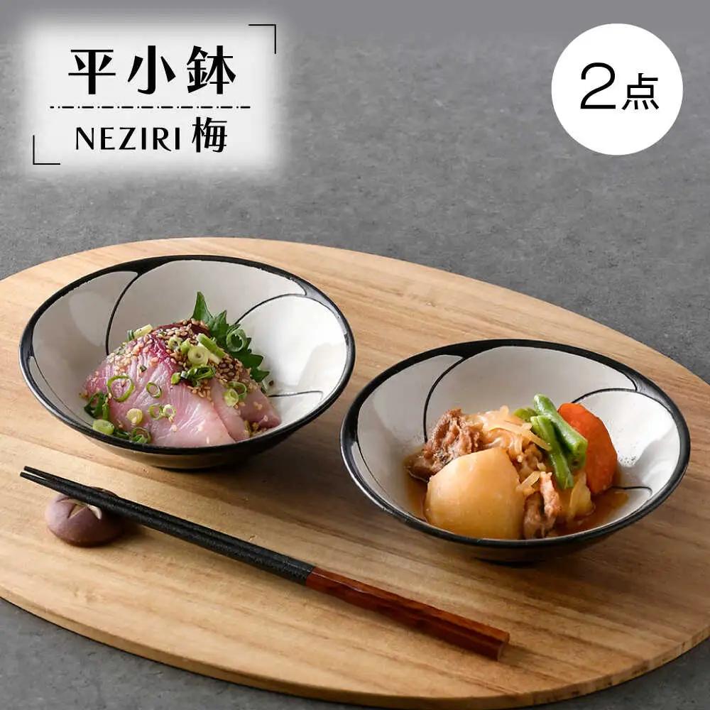 【波佐見焼】NEZIRI･梅 平小鉢 2点セット【利左エ門窯】[QB68]