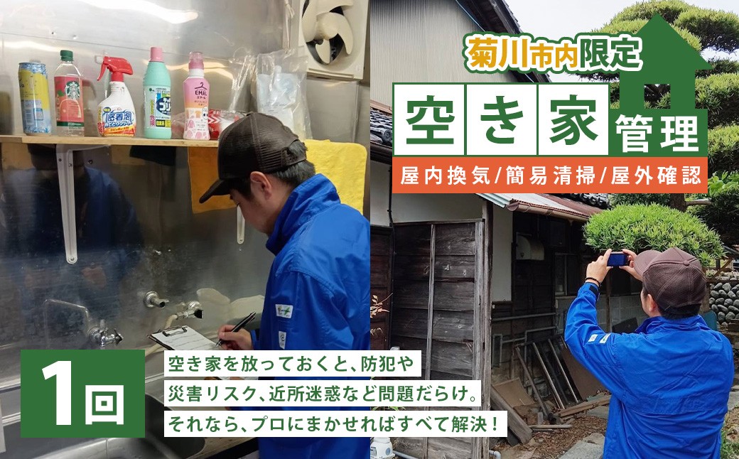 
            空き家管理 1年間 1回（屋内換気・簡易清掃および屋外確認） 管理サービス 防犯 物件維持 美観向上 トラブル回避 災害リスク 不審者侵入 不法投棄 地域の安全 静岡県 菊川市
          